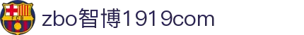 zbo智博1919com·(中国有限公司)官方网站